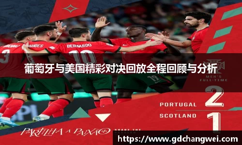 葡萄牙与美国精彩对决回放全程回顾与分析