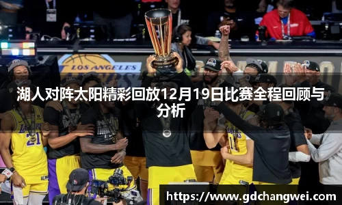 湖人对阵太阳精彩回放12月19日比赛全程回顾与分析