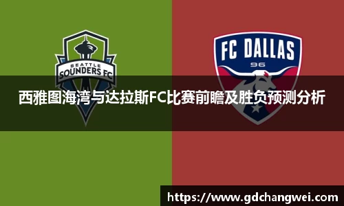 西雅图海湾与达拉斯FC比赛前瞻及胜负预测分析