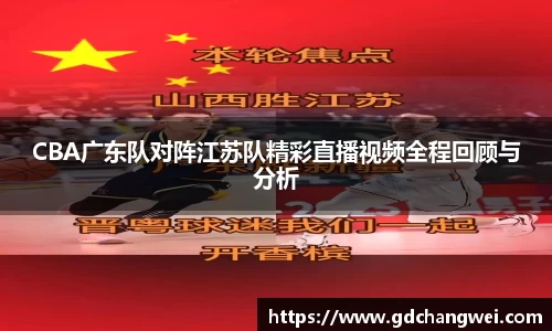 CBA广东队对阵江苏队精彩直播视频全程回顾与分析