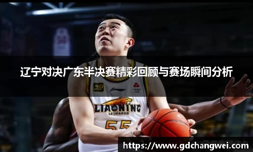 辽宁对决广东半决赛精彩回顾与赛场瞬间分析