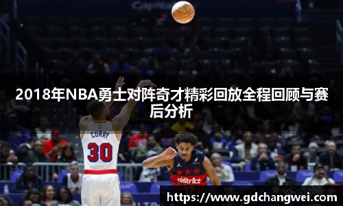 2018年NBA勇士对阵奇才精彩回放全程回顾与赛后分析