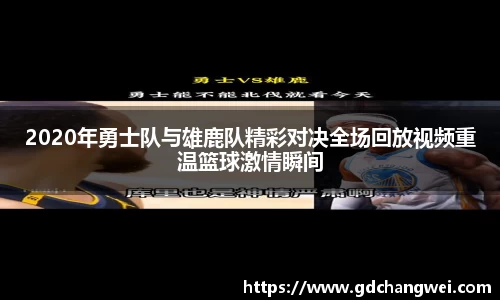 2020年勇士队与雄鹿队精彩对决全场回放视频重温篮球激情瞬间
