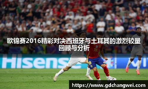 欧锦赛2016精彩对决西班牙与土耳其的激烈较量回顾与分析