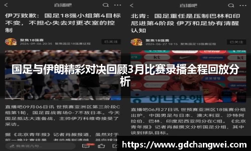 国足与伊朗精彩对决回顾3月比赛录播全程回放分析