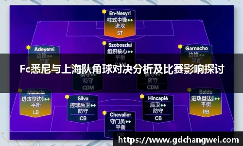 Fc悉尼与上海队角球对决分析及比赛影响探讨