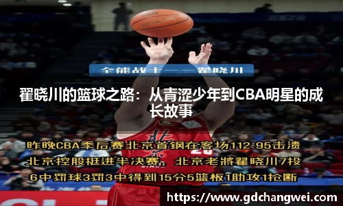 翟晓川的篮球之路：从青涩少年到CBA明星的成长故事