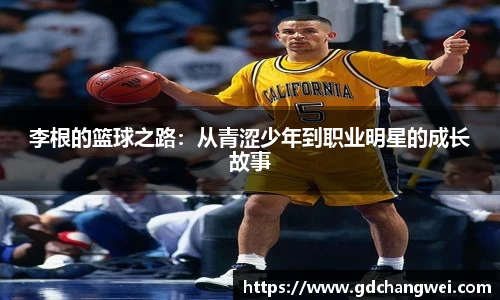 李根的篮球之路：从青涩少年到职业明星的成长故事