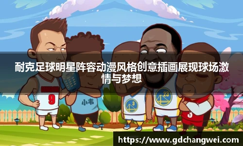 耐克足球明星阵容动漫风格创意插画展现球场激情与梦想